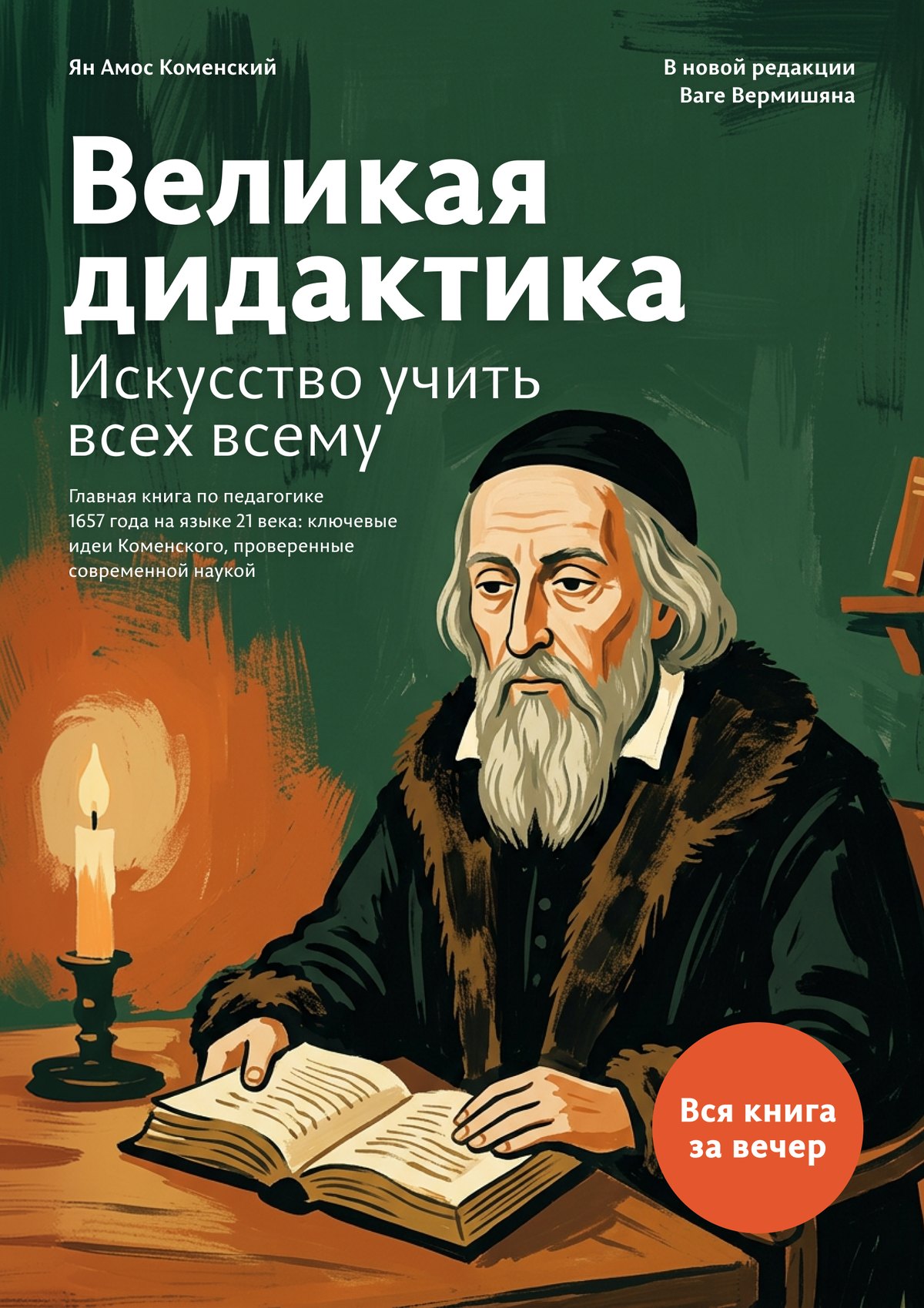 Обложка книги «Великая дидактика. Искусство учить всех всему» в современной редакции Ваге Вермишяна